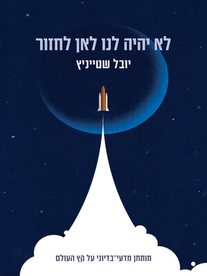 cover image of לא יהיה לנו לאן לחזור (No Earth to Land A Thriller on the End of the World)